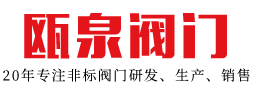 浙江甌泉閥門有限公司